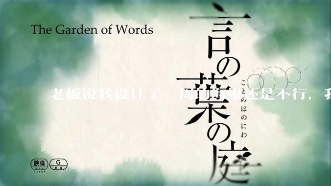 老板说我设计了一周的海报还是不行，我到底该怎么学啊？