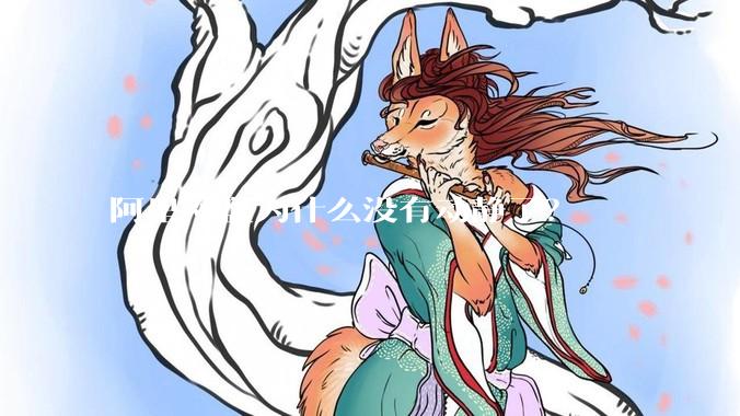 阿里网盘为什么没有动静了？