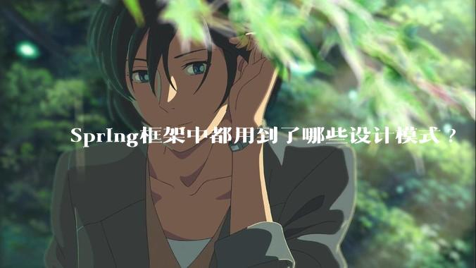 Spring框架中都用到了哪些设计模式?