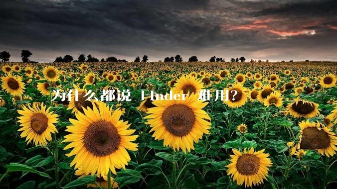 为什么都说 Finder 难用？