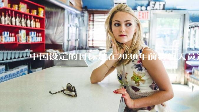 中国设定的目标是在2030年前将航天员送上月球，并在月球上建立一个永久基地，若要成功起决定性的是什么？