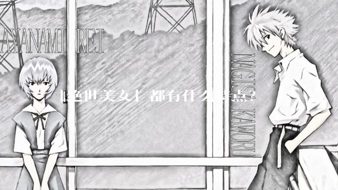 「绝世美女」都有什么特点？