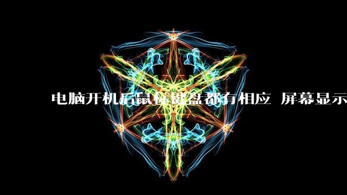 电脑开机后鼠标键盘都有相应 屏幕显示正常 但是所有图标都消失是什么情况呢？
