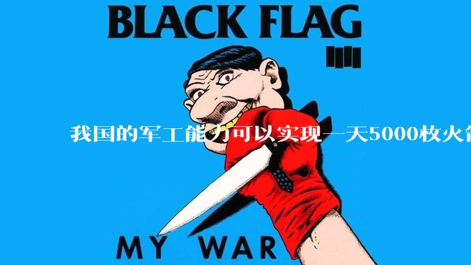 我国的军工能力可以实现一天5000枚火箭弹连着炸三个月吗？