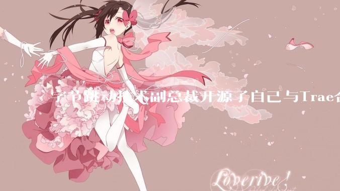 字节跳动技术副总裁开源了自己与Trae合作的首个项目，如何评价目前AI开发的水平？