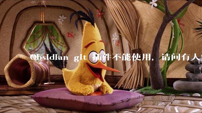 Obsidian git 插件不能使用，请问有人知道怎么解决吗？