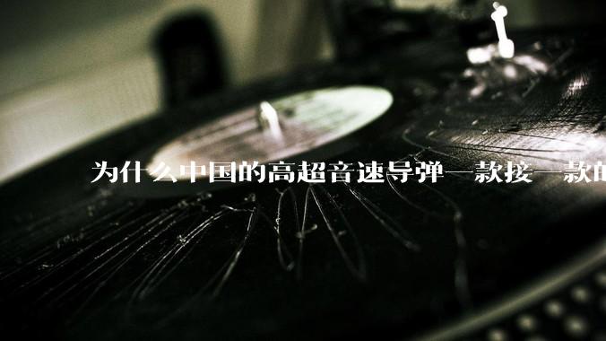 为什么中国的高超音速导弹一款接一款的出，而美国却这么费劲？