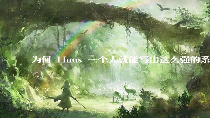 为何 Linus 一个人就能写出这么强的系统，中国却做不出来？