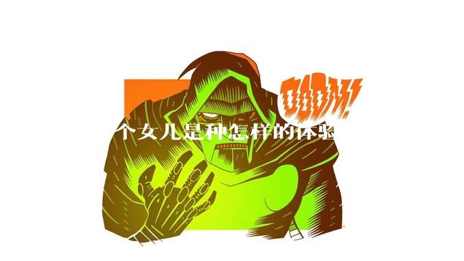 有一个女儿是种怎样的体验？