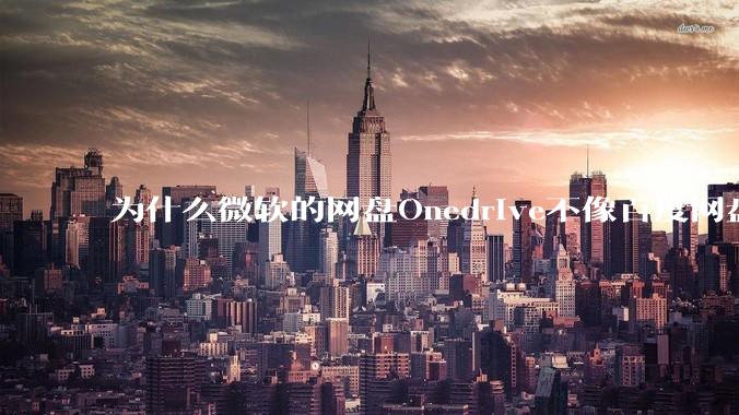 为什么微软的网盘Onedrive不像百度网盘一样支持秒传呢？