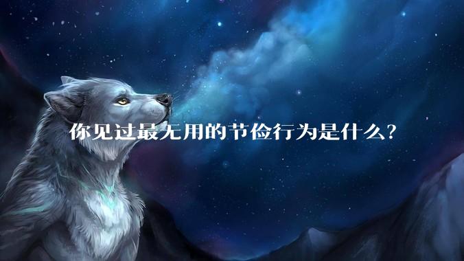 你见过最无用的节俭行为是什么？