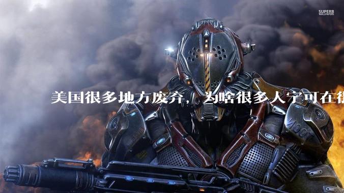 美国很多地方废弃，为啥很多人宁可在街上流浪，也没有人去开荒种地呢？