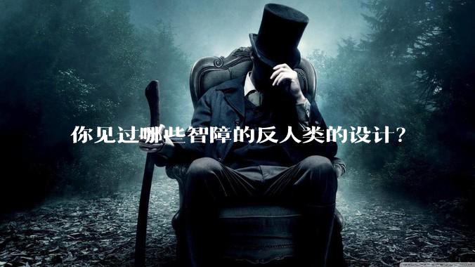你见过哪些智障的反人类的设计？