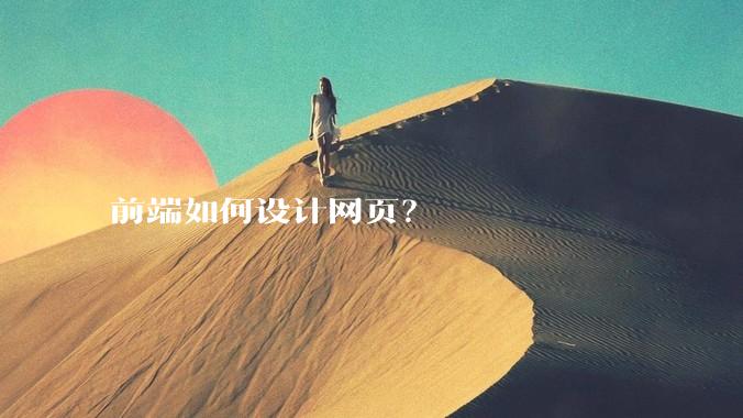 前端如何设计网页？