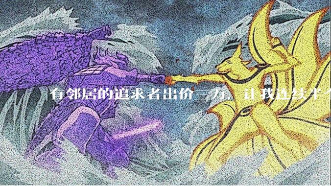 有邻居的追求者出价三万，让我连续半个月每天找个女朋友晚上弄点动静，我该答应吗？