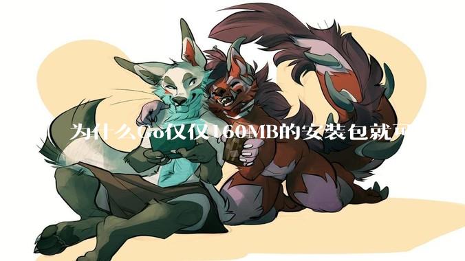 为什么Go仅仅160MB的安装包就可以编译程序，而Rust却还需要几个GB的VC++才能编译？
