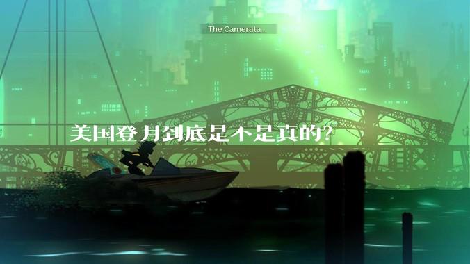 美国登月到底是不是真的？