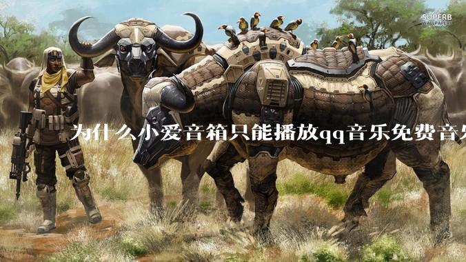 为什么小爱音箱只能播放qq音乐免费音乐?