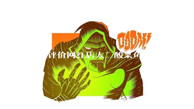 如何评价网红店太二酸菜鱼?
