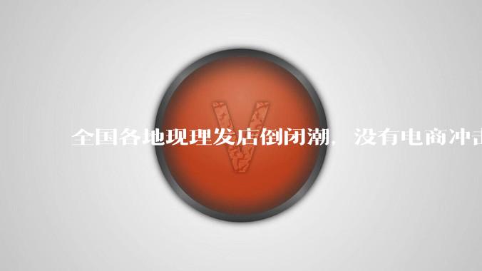 全国各地现理发店倒闭潮，没有电商冲击，理发店为什么自己能干黄？