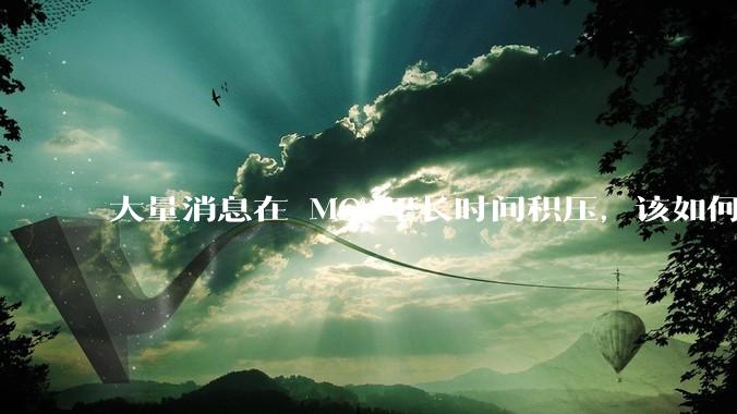 大量消息在 MQ 里长时间积压，该如何解决？