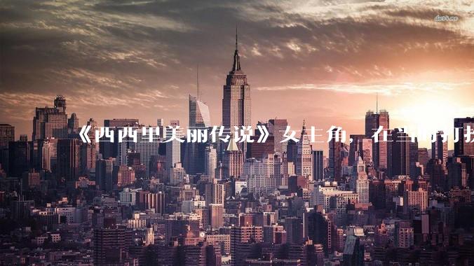 《西西里美丽传说》女主角，在当时打扮这么高调，不觉得带给自己很多不便吗？如何理解她的心态？