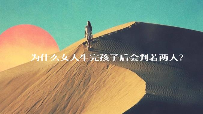 为什么女人生完孩子后会判若两人？