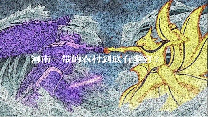 河南一带的农村到底有多穷?
