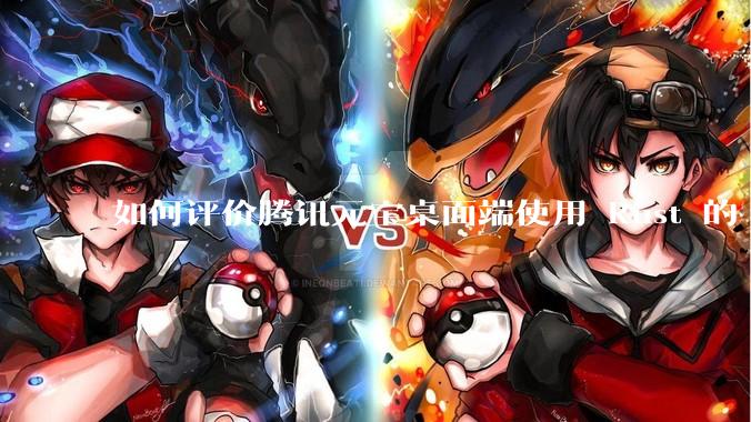 如何评价腾讯元宝桌面端使用 Rust 的 Tauri 框架？